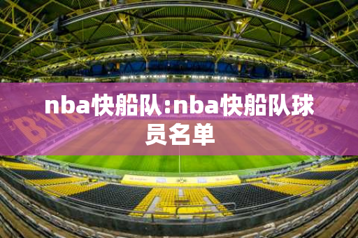 nba快船队:nba快船队球员名单