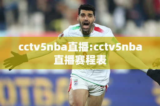 cctv5nba直播:cctv5nba直播赛程表