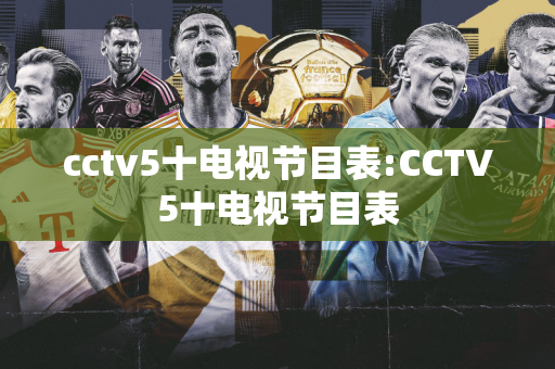 cctv5十电视节目表:CCTV5十电视节目表