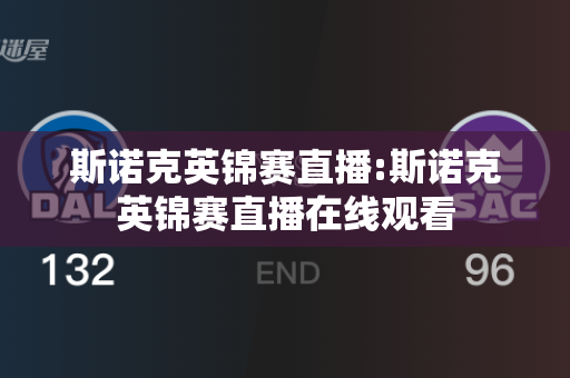 斯诺克英锦赛直播:斯诺克英锦赛直播在线观看