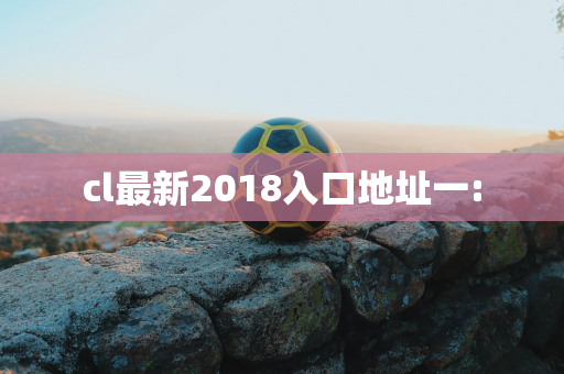 cl最新2018入口地址一: