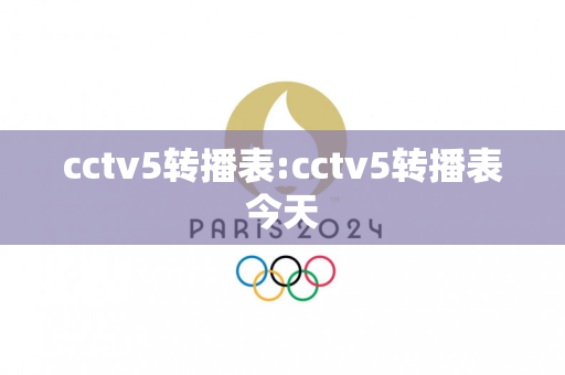 cctv5转播表:cctv5转播表今天