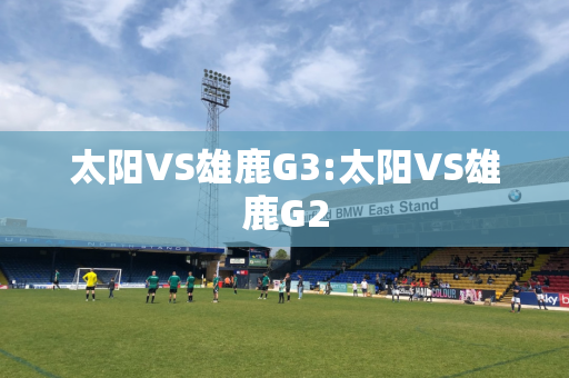 太阳VS雄鹿G3:太阳VS雄鹿G2