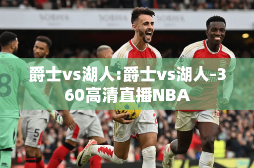 爵士vs湖人:爵士vs湖人-360高清直播NBA