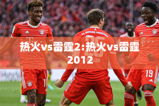 热火vs雷霆2:热火vs雷霆2012