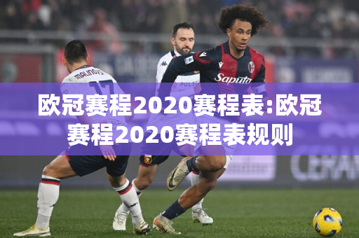 欧冠赛程2020赛程表:欧冠赛程2020赛程表规则