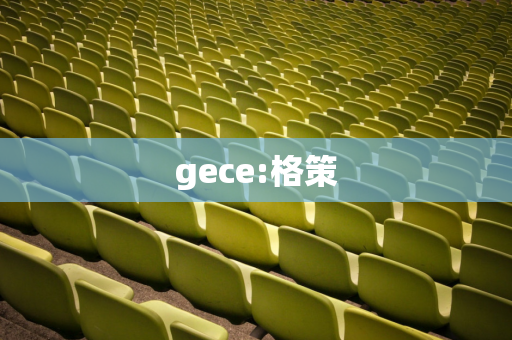 gece:格策