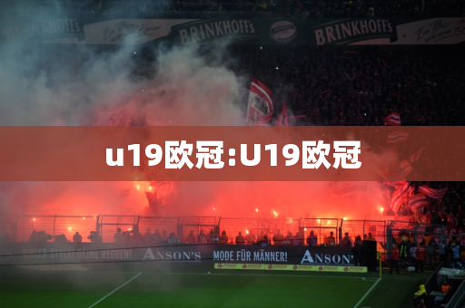 u19欧冠:U19欧冠
