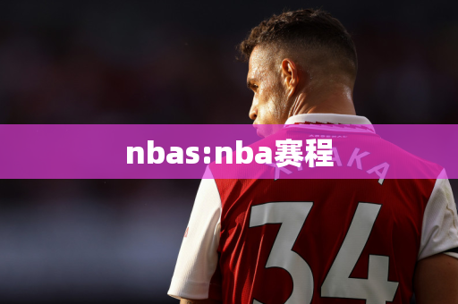 nbas:nba赛程