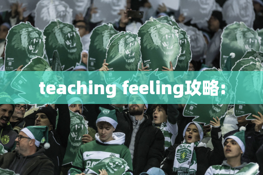 teaching feeling攻略: