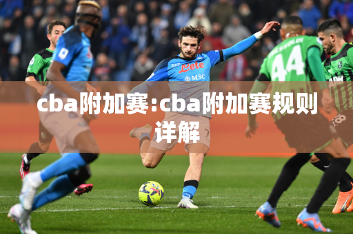 cba附加赛:cba附加赛规则详解