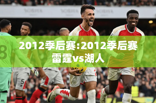 2012季后赛:2012季后赛雷霆vs湖人