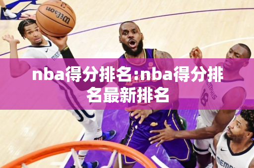 nba得分排名:nba得分排名最新排名