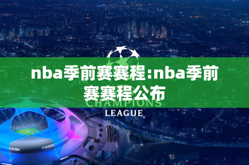 nba季前赛赛程:nba季前赛赛程公布