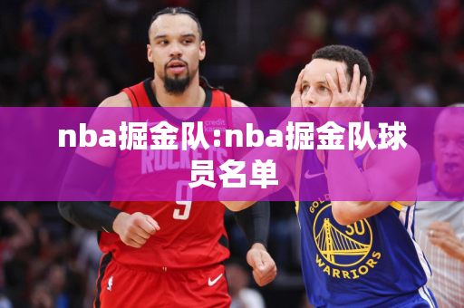 nba掘金队:nba掘金队球员名单