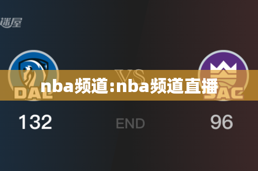 nba频道:nba频道直播