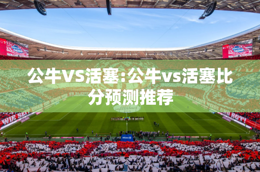 公牛VS活塞:公牛vs活塞比分预测推荐