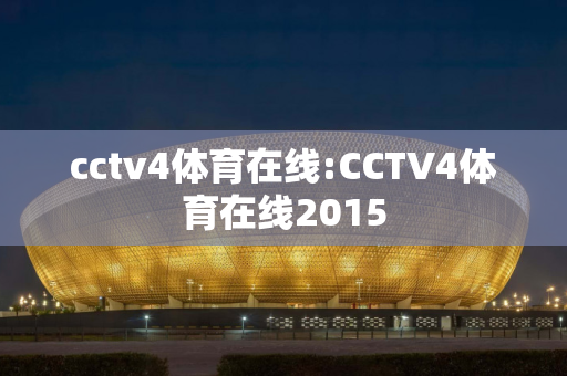 cctv4体育在线:CCTV4体育在线2015