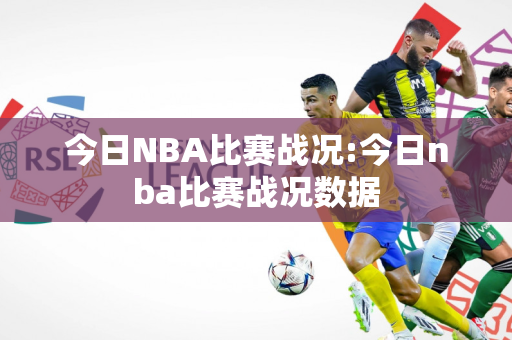 今日NBA比赛战况:今日nba比赛战况数据