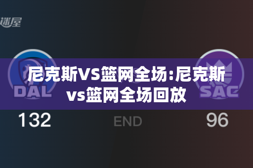 尼克斯VS篮网全场:尼克斯vs篮网全场回放