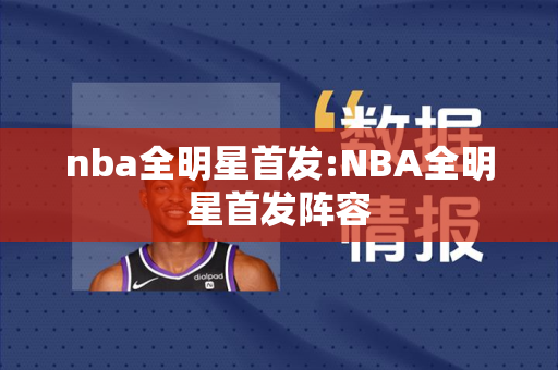 nba全明星首发:NBA全明星首发阵容