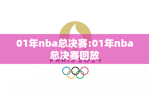 01年nba总决赛:01年nba总决赛回放