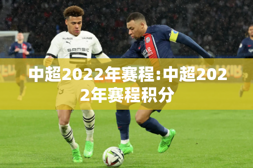 中超2022年赛程:中超2022年赛程积分