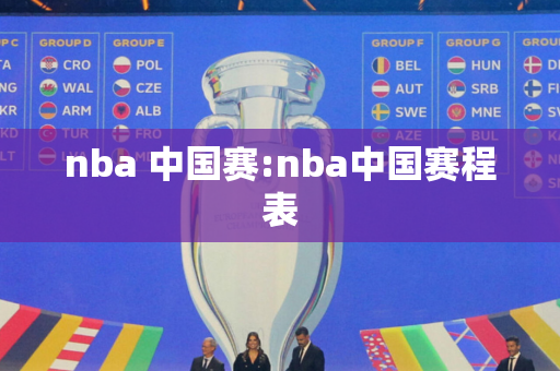 nba 中国赛:nba中国赛程表