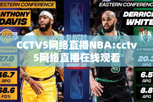 CCTV5网络直播NBA:cctv5网络直播在线观看