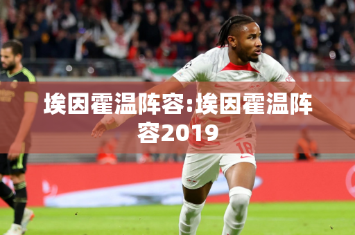 埃因霍温阵容:埃因霍温阵容2019