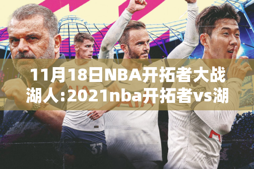 11月18日NBA开拓者大战湖人:2021nba开拓者vs湖人