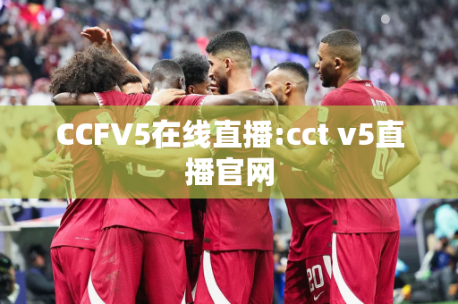 CCFV5在线直播:cct v5直播官网