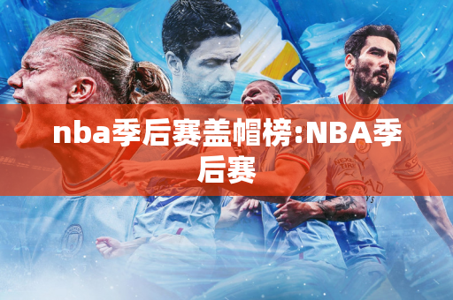 nba季后赛盖帽榜:NBA季后赛