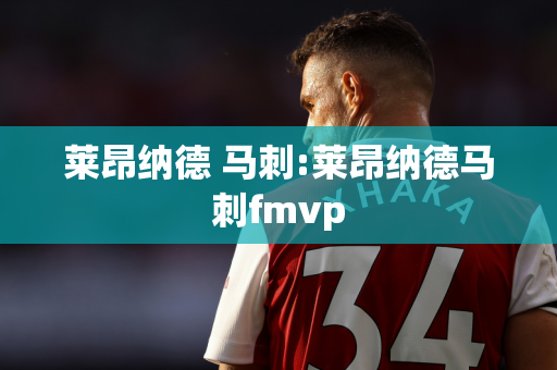 莱昂纳德 马刺:莱昂纳德马刺fmvp