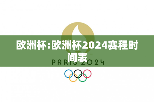 欧洲杯:欧洲杯2024赛程时间表