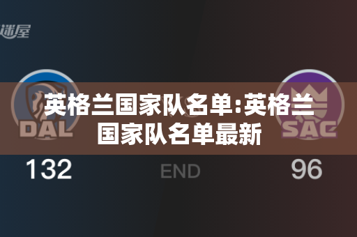 英格兰国家队名单:英格兰国家队名单最新