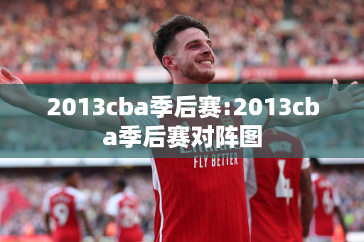 2013cba季后赛:2013cba季后赛对阵图