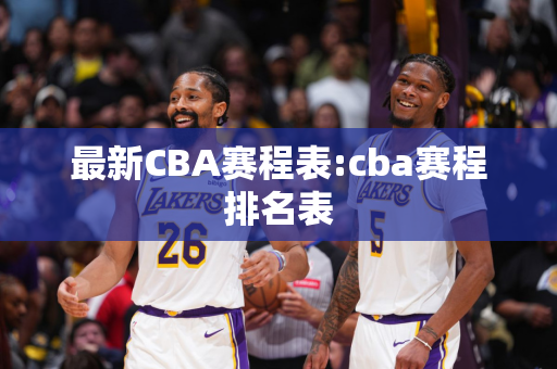 最新CBA赛程表:cba赛程排名表