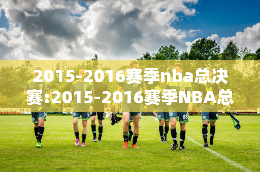 2015-2016赛季nba总决赛:2015-2016赛季NBA总决赛录像