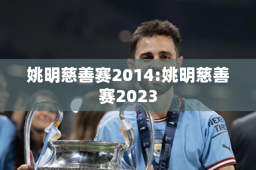 姚明慈善赛2014:姚明慈善赛2023