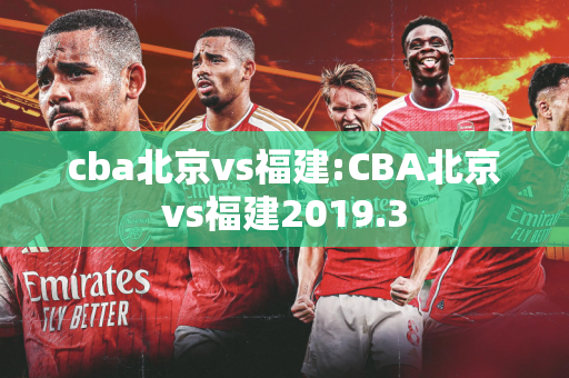 cba北京vs福建:CBA北京vs福建2019.3