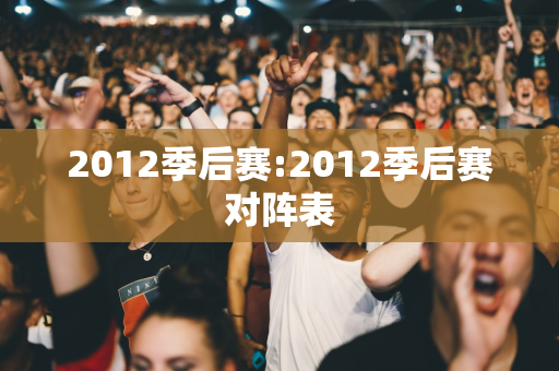 2012季后赛:2012季后赛对阵表