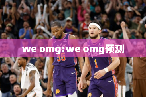 we omg:we omg预测