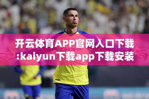 开云体育APP官网入口下载:kaiyun下载app下载安装手机版