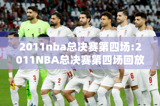 2011nba总决赛第四场:2011NBA总决赛第四场回放视频