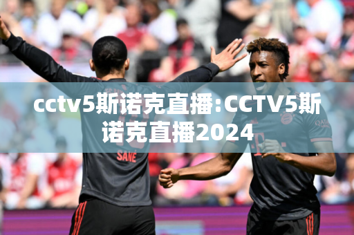 cctv5斯诺克直播:CCTV5斯诺克直播2024