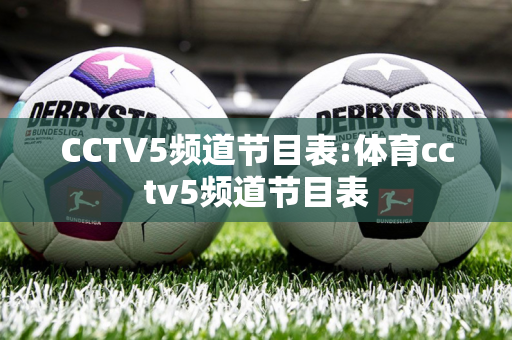 CCTV5频道节目表:体育cctv5频道节目表