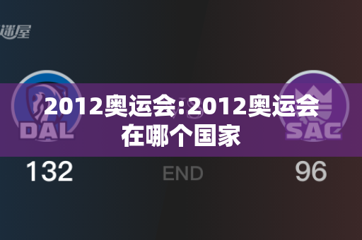 2012奥运会:2012奥运会在哪个国家