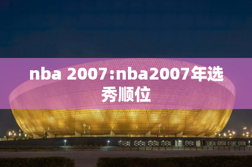 nba 2007:nba2007年选秀顺位