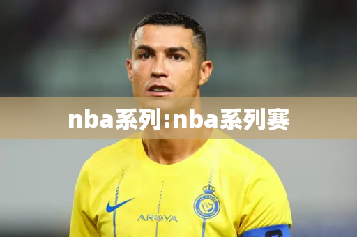 nba系列:nba系列赛